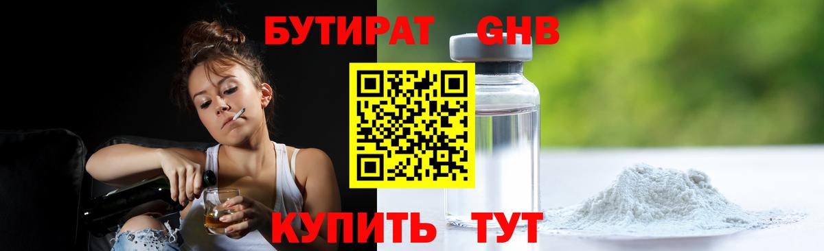 Бутират оксибутират Алейск