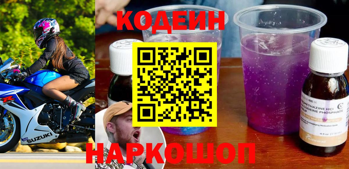 Кодеин напиток Lean (лин)  Вход с VPN  Алейск  Кодеиновый сироп Lean Purple Drank 